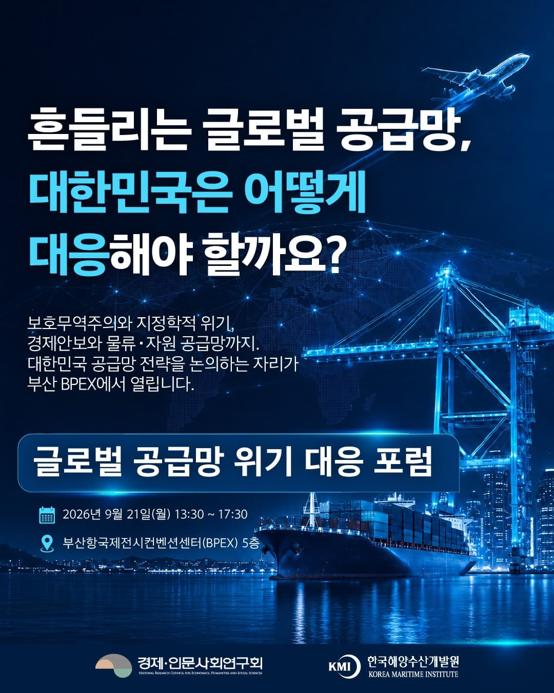 KMI, ‘글로벌 공급망 위기 대응 포럼’ 개최