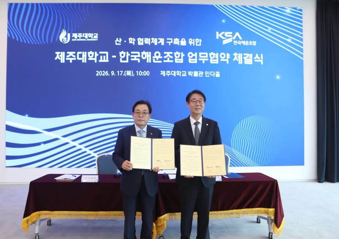해운조합, 제주대와 해운·항만 우수 인재 양성 위한 MOU 체결