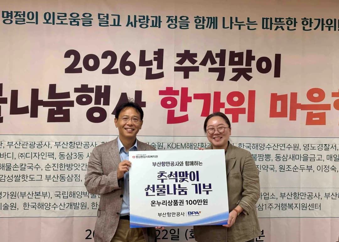 BPA, 추석맞이 나눔으로 지역사회에 온기 더해