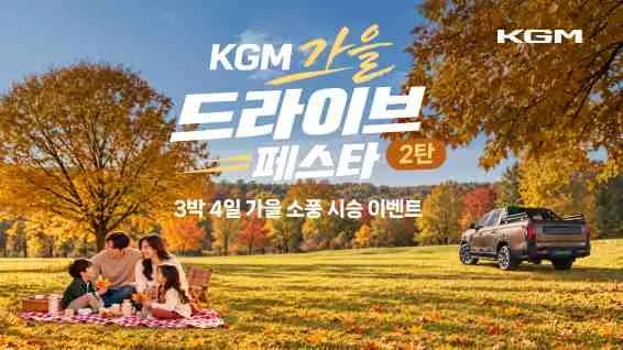 KGM, 가을맞이 시승 이벤트 진행