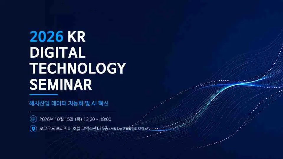 KR, ‘디지털 기술 세미나 2026’ 개최