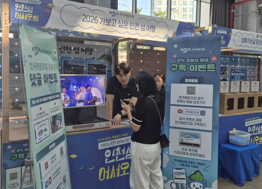 해운조합, ‘2026 인천 섬의 날 페스타’ 섬여행 매력 알려